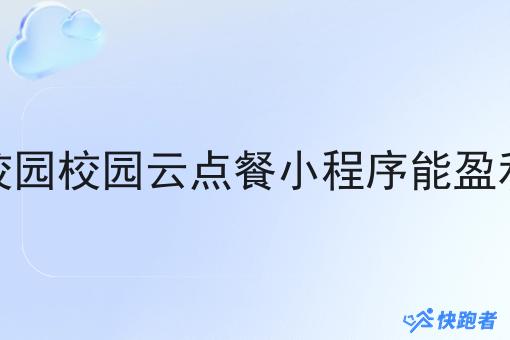 做校园校园云点餐小程序能盈利吗
