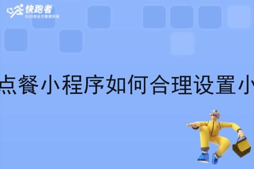 做校园校园云点餐小程序如何合理设置小程序佣金比例