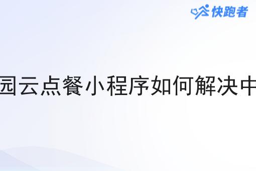 做校园校园云点餐小程序如何解决中转站关系