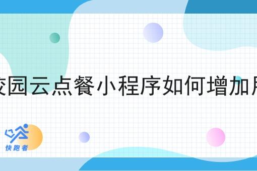 做校园校园云点餐小程序如何增加用户粘性