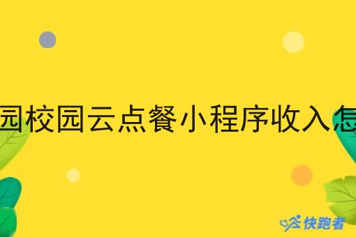 做校园校园云点餐小程序收入怎么样