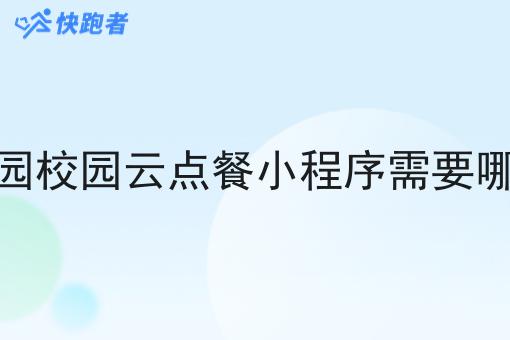 做校园校园云点餐小程序需要哪些证
