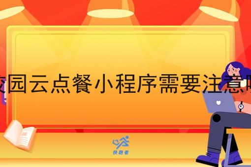做校园校园云点餐小程序需要注意哪些问题