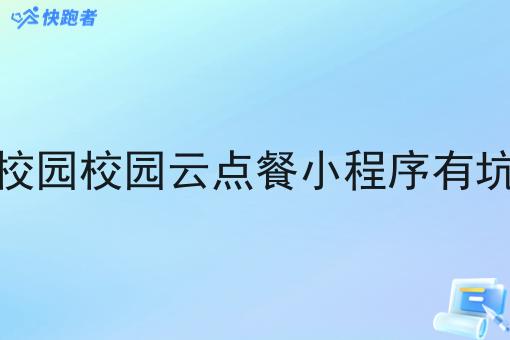 做校园校园云点餐小程序有*吗