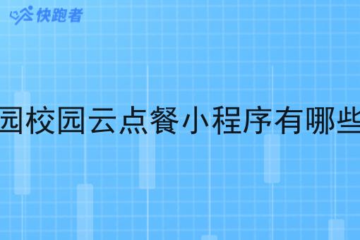 做校园校园云点餐小程序有哪些好处