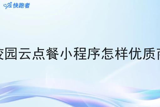 做校园校园云点餐小程序怎样*商家合作