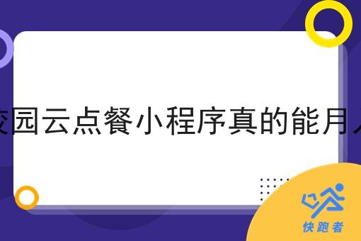 做校园校园云点餐小程序真的能月入过万吗