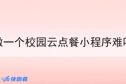 做一个校园云点餐小程序难吗