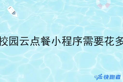 做一个校园云点餐小程序需要花多长时间