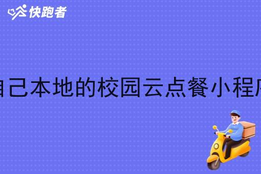 做一个自己本地的校园云点餐小程序怎么样