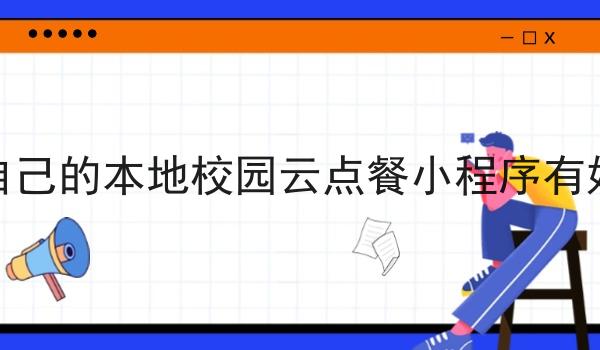 做一个自己的本地校园云点餐小程序有好处没呢