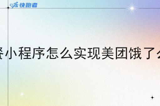 校园云点餐小程序怎么实现美团饿了么订单对接