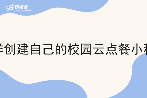 怎样创建自己的校园云点餐小程序