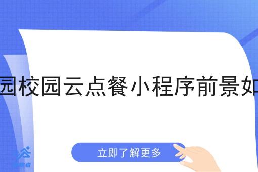 校园校园云点餐小程序前景如何