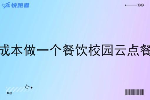 如何低成本做一个餐饮校园云点餐小程序