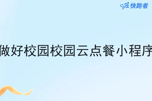 如何做好校园校园云点餐小程序运营