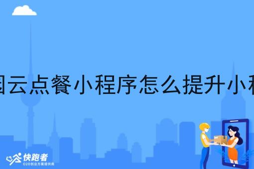 自建校园云点餐小程序怎么提升小程序效率