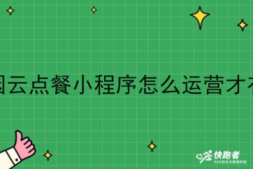 校园云点餐小程序怎么运营才有单