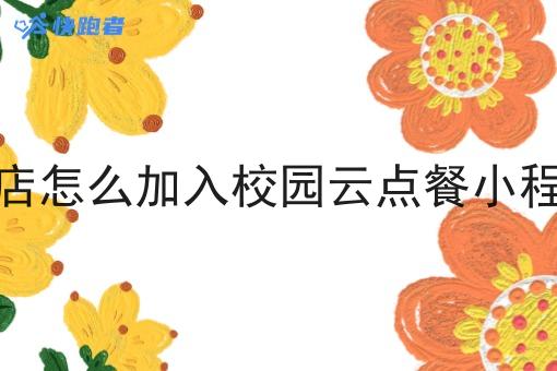 开店怎么加入校园云点餐小程序