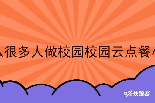 为什么很多人做校园校园云点餐小程序