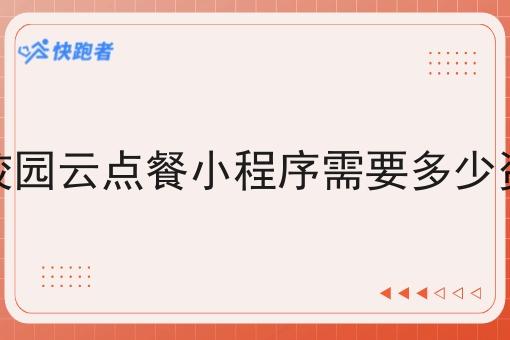 做校园云点餐小程序需要多少资金