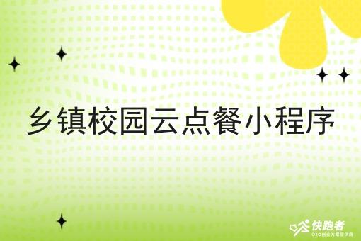 乡镇校园云点餐小程序