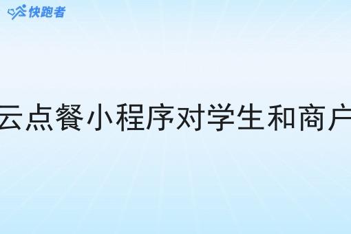 做校园校园云点餐小程序对学生和商户有哪些好处