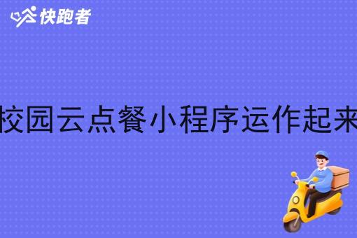 要把校园校园云点餐小程序运作起来需要什么