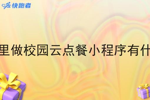 在校园里做校园云点餐小程序有什么优势