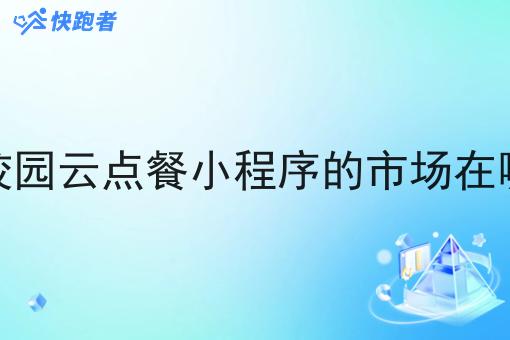 做校园云点餐小程序的市场在哪里