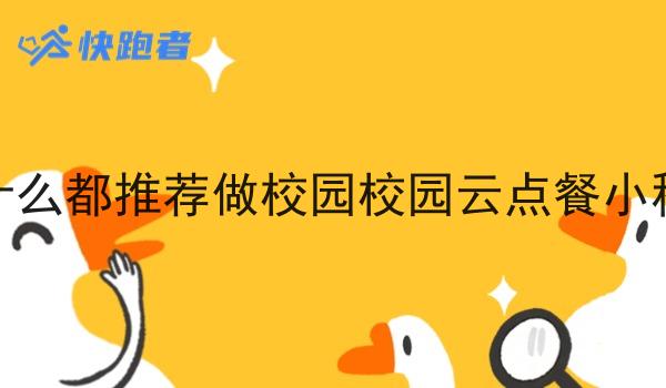 为什么都推荐做校园校园云点餐小程序