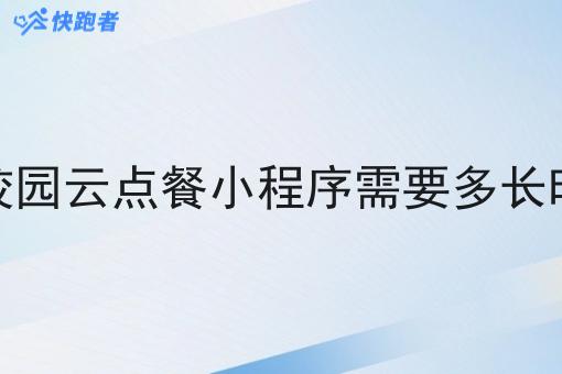 做校园云点餐小程序需要多长时间