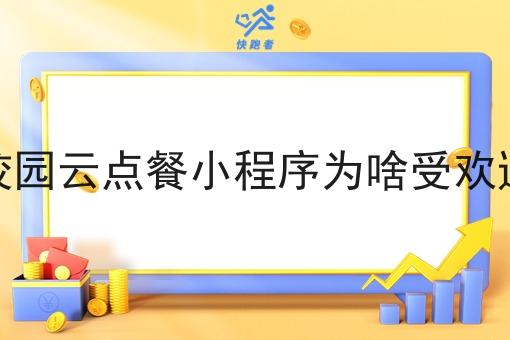 校园云点餐小程序为啥受欢迎