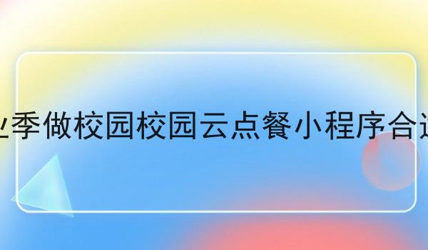 毕业季做校园校园云点餐小程序合适吗
