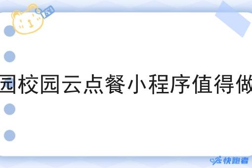 校园校园云点餐小程序值得做吗