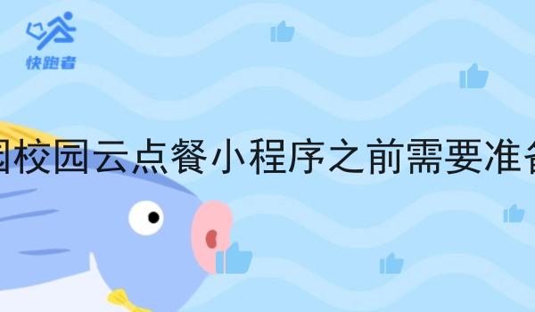 做校园校园云点餐小程序之前需要准备什么