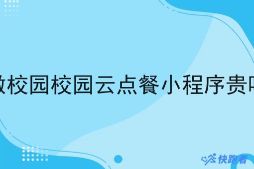 做校园校园云点餐小程序贵吗