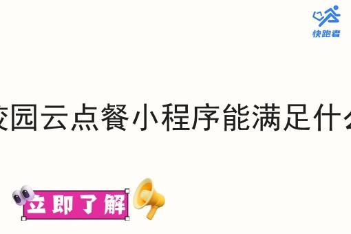 校园校园云点餐小程序能满足什么需求