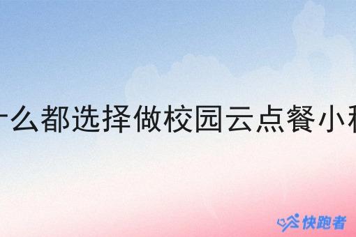 为什么都选择做校园云点餐小程序