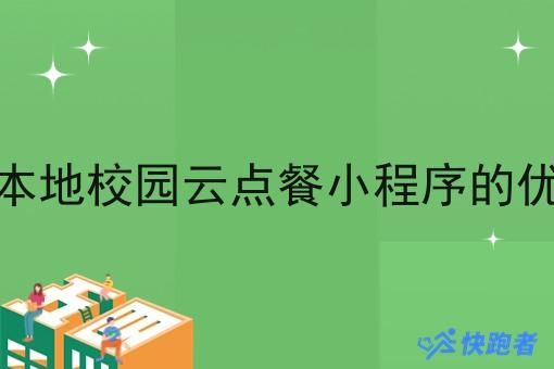 做本地校园云点餐小程序的优势