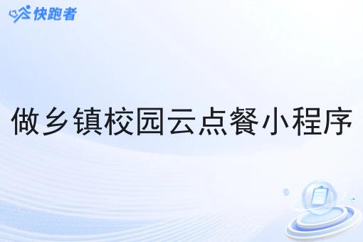 做乡镇校园云点餐小程序