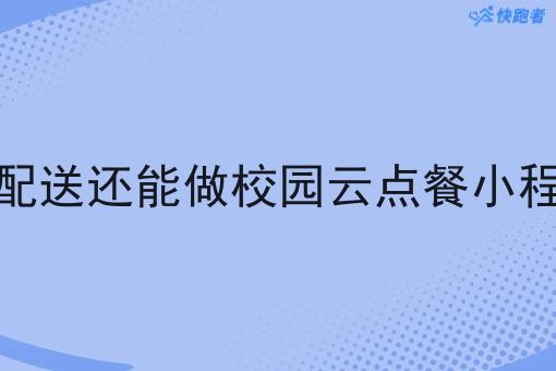 做了配送还能做校园云点餐小程序呢