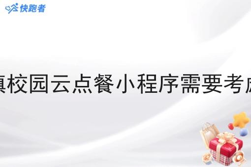 做乡镇校园云点餐小程序需要考虑什么