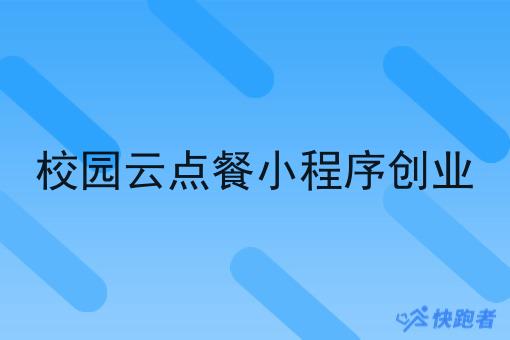 校园云点餐小程序创业