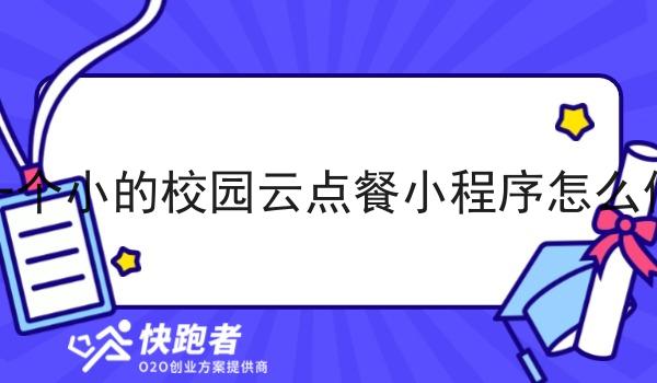 一个小的校园云点餐小程序怎么做