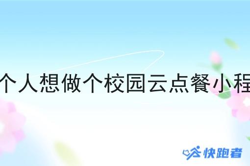 一个人想做个校园云点餐小程序
