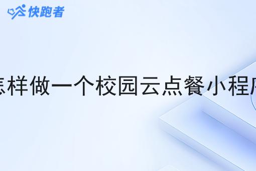 怎样做一个校园云点餐小程序