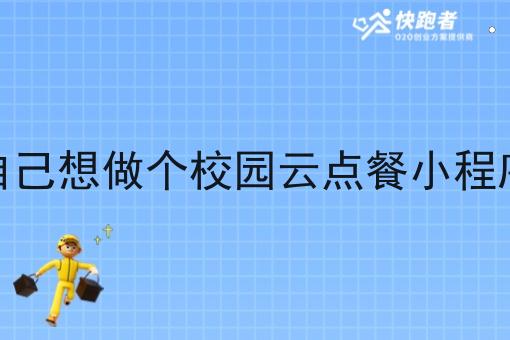 自己想做个校园云点餐小程序