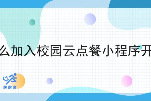 怎么加入校园云点餐小程序开店