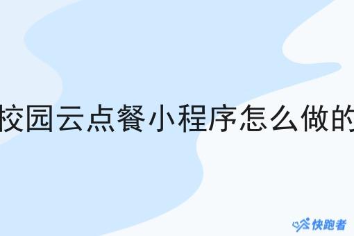 校园云点餐小程序怎么做的